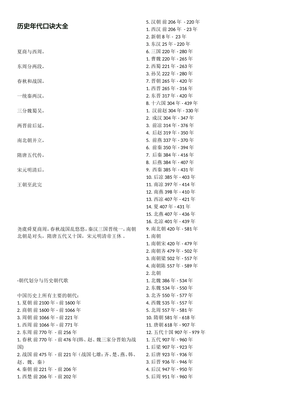 历史年代口诀大全_第1页