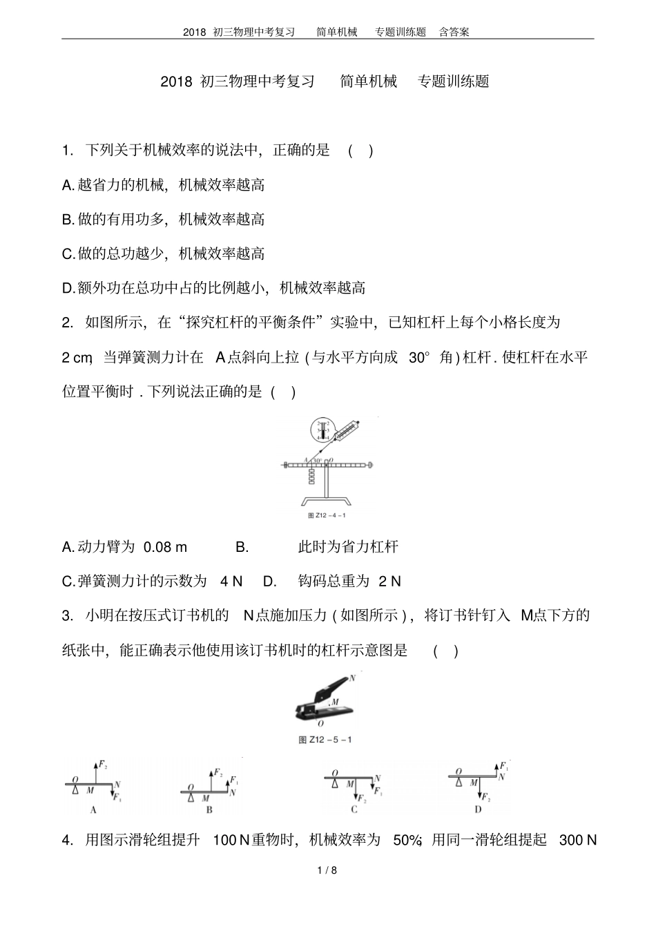 2018初三物理中考复习简单机械专题训练题含答案_第1页