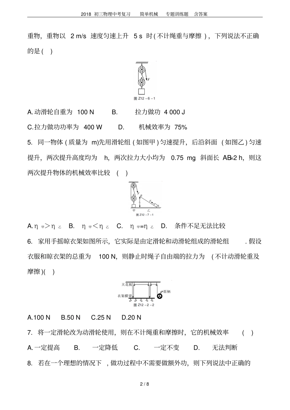 2018初三物理中考复习简单机械专题训练题含答案_第2页