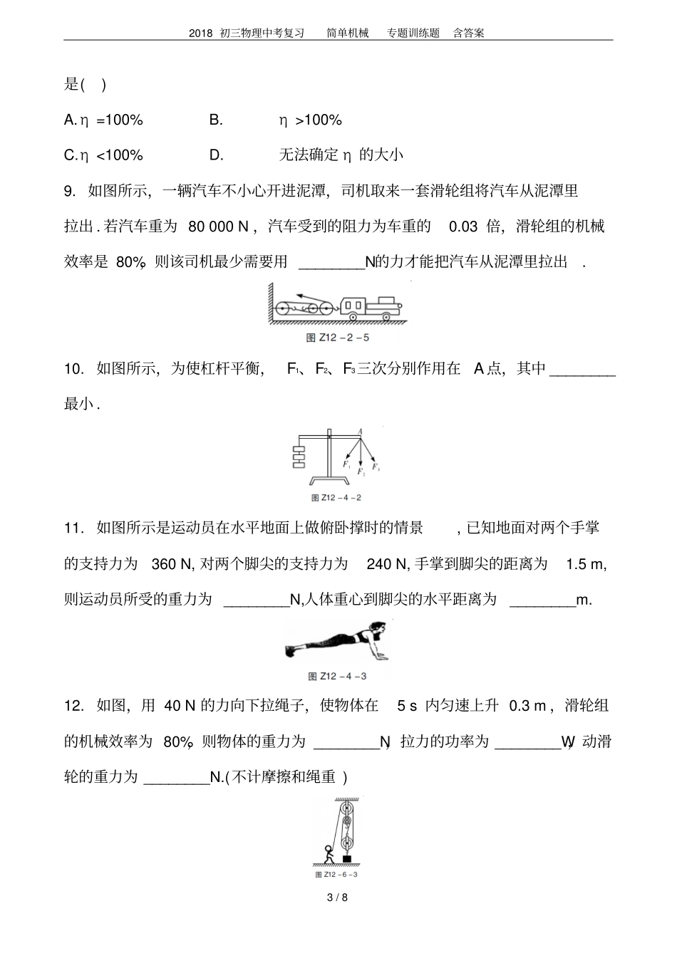 2018初三物理中考复习简单机械专题训练题含答案_第3页