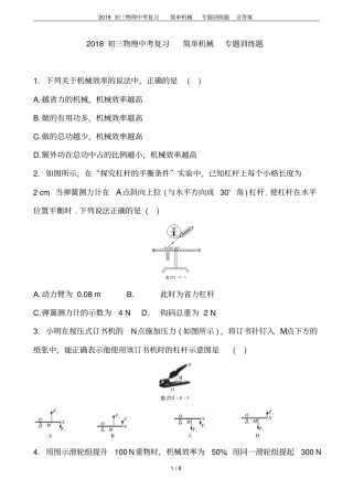 2018初三物理中考复习简单机械专题训练题含答案