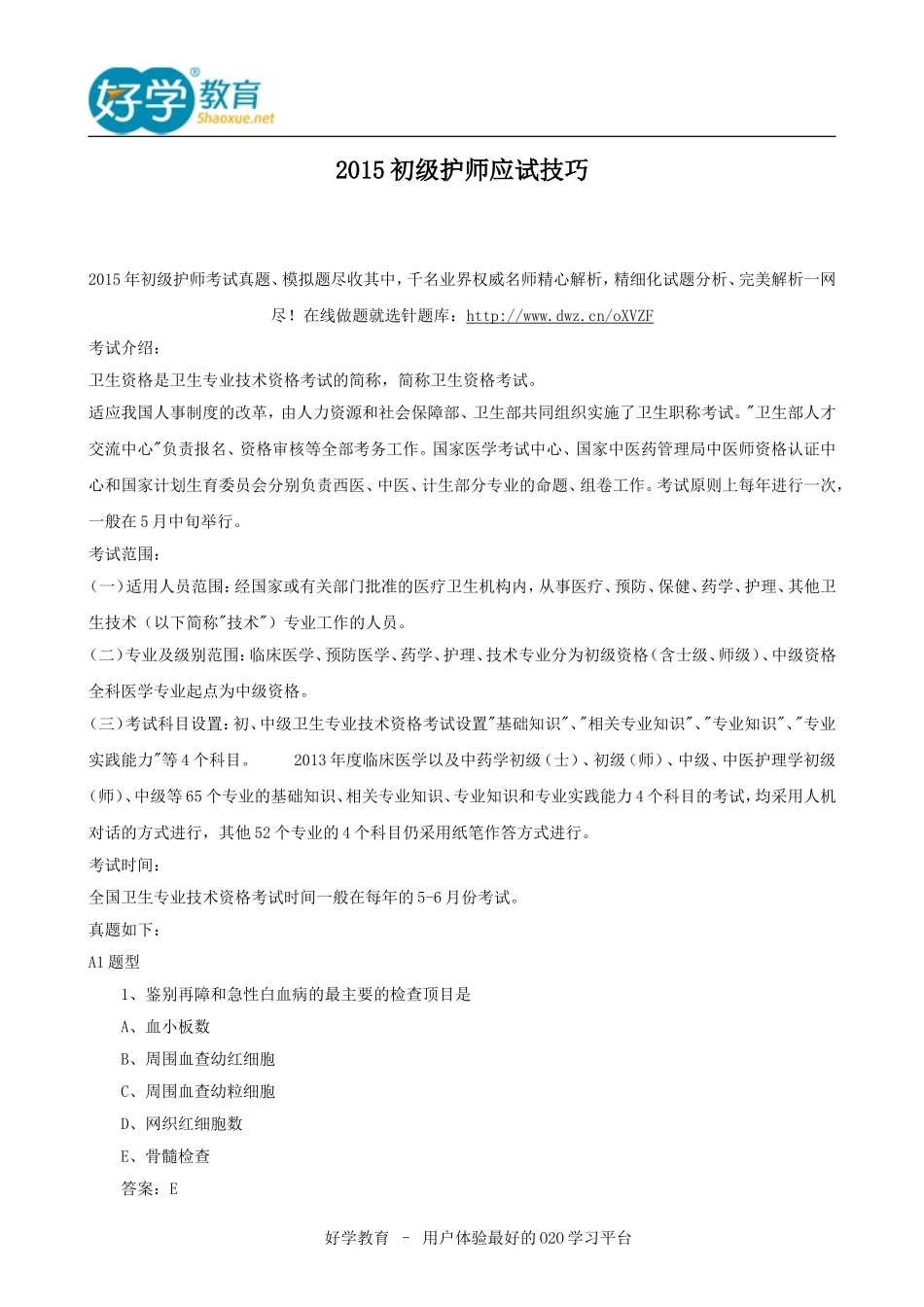 2015初级护师应试技巧_第1页