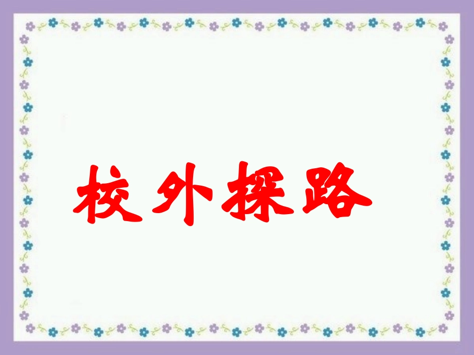 《2-校外探路》课件2_第1页