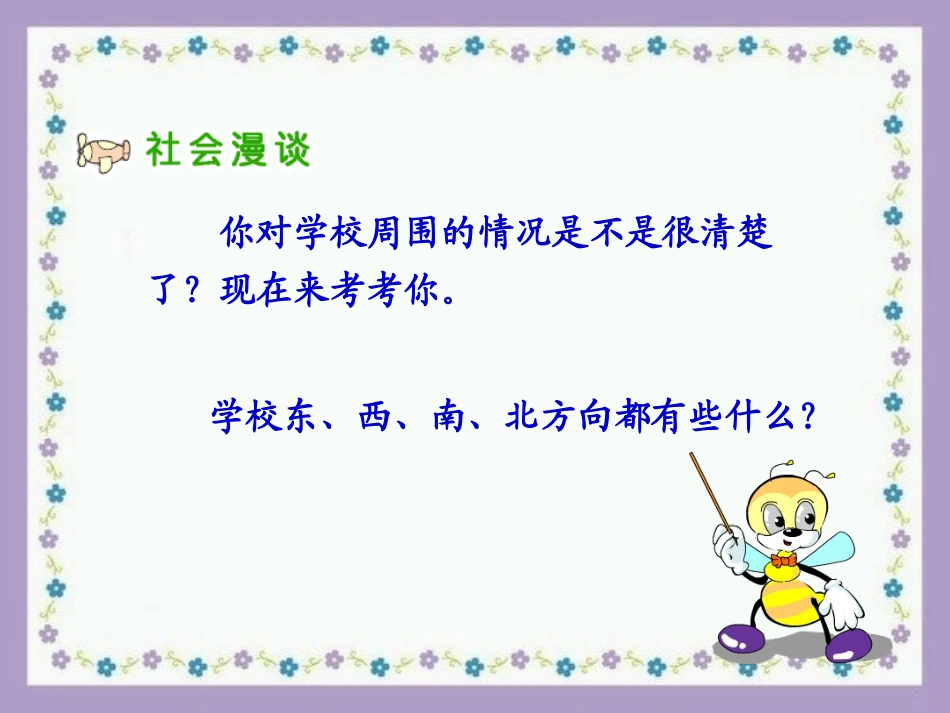 《2-校外探路》课件2_第2页