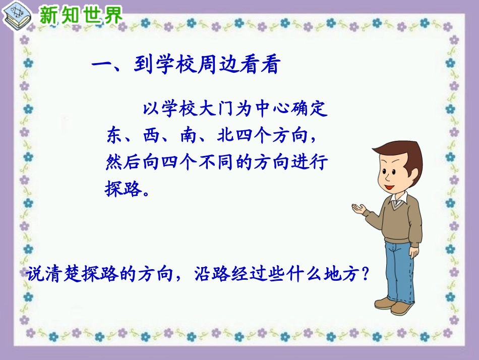 《2-校外探路》课件2_第3页