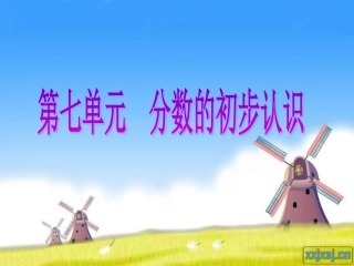 分数初步认识知识结构图