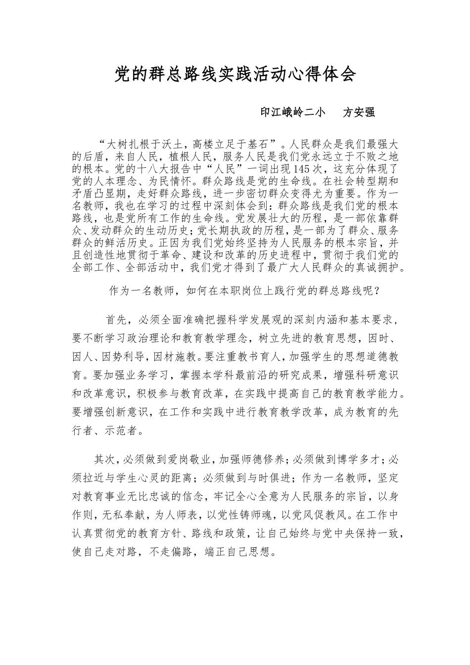 党的群总路线实践活动心得体会_第1页