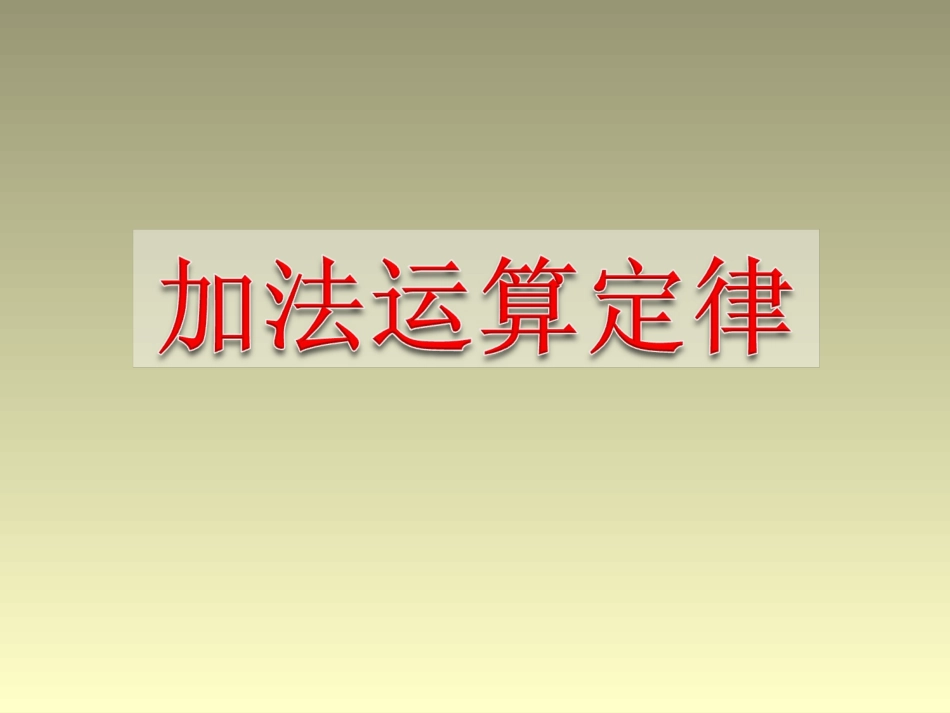 人教2011版小学数学四年级加法运算定律-(10)_第1页