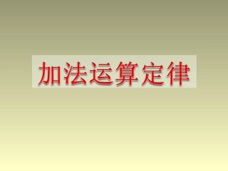 人教2011版小学数学四年级加法运算定律-(10)