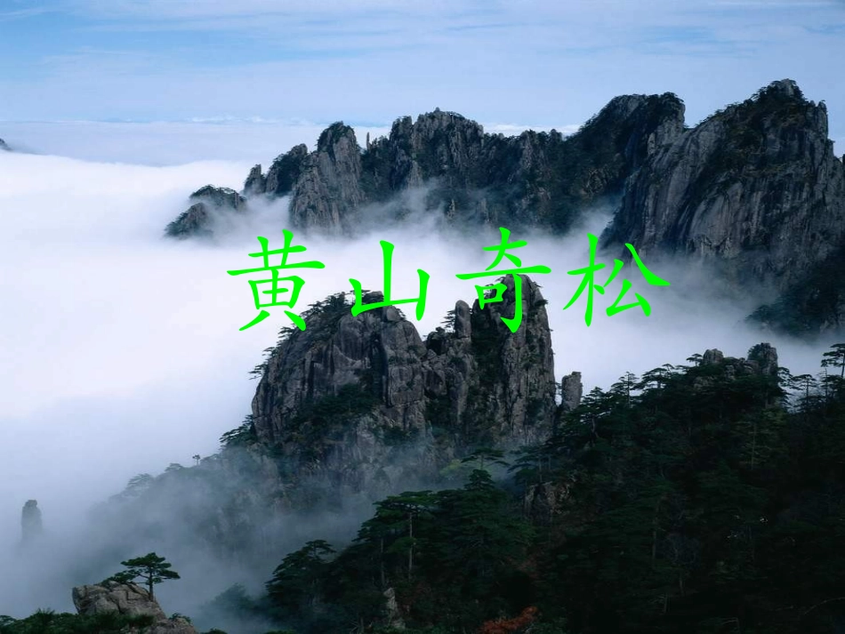《黄山奇松》教学设计1_第1页