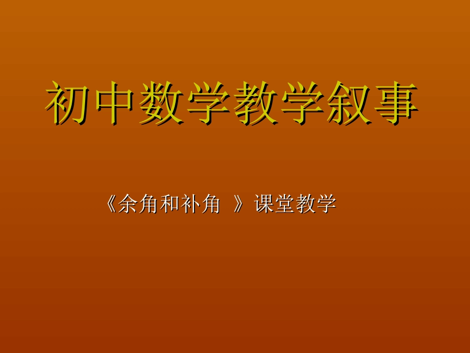 初中数学教学叙事_第1页