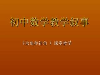 初中数学教学叙事
