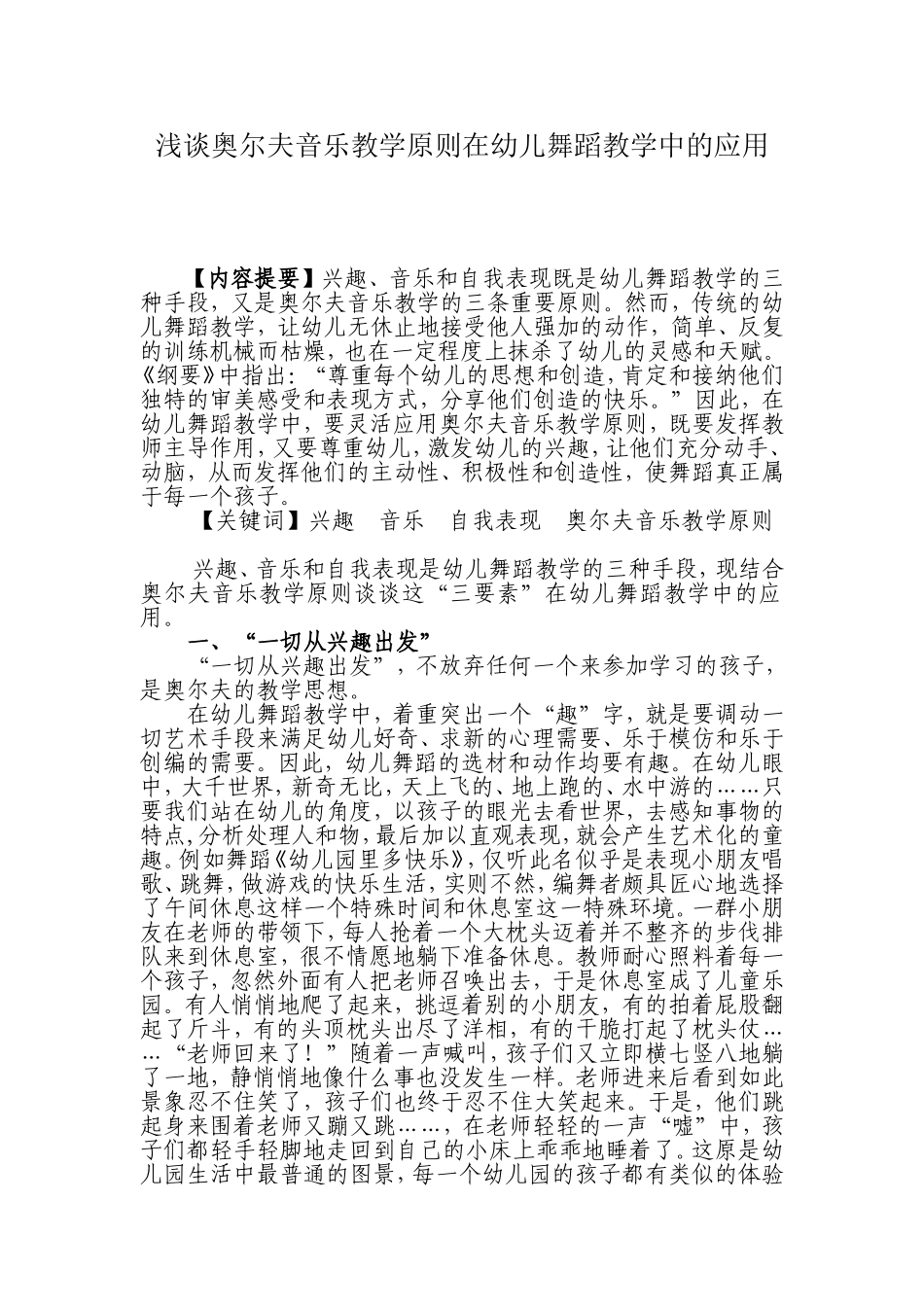 浅谈奥尔夫音乐教学原则在幼儿舞蹈教学中的应用_第1页