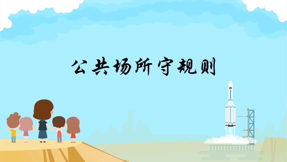 十二公共生活中的规则_第1页