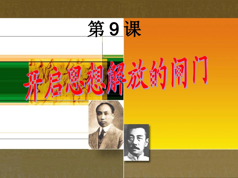 开启思想解放的闸门1_第2页