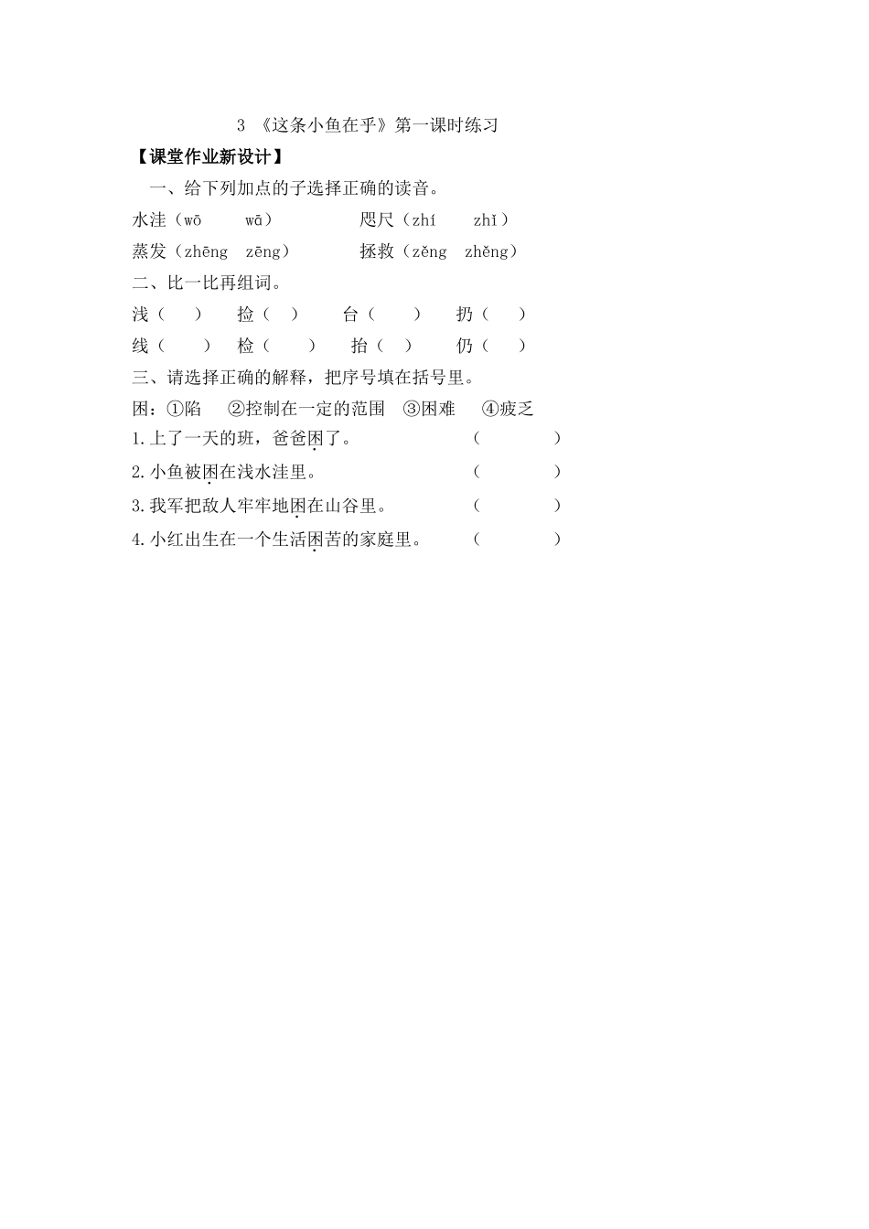 3《这条小鱼在乎-》课时练3《这条小鱼在乎-》第一课时练习_第1页