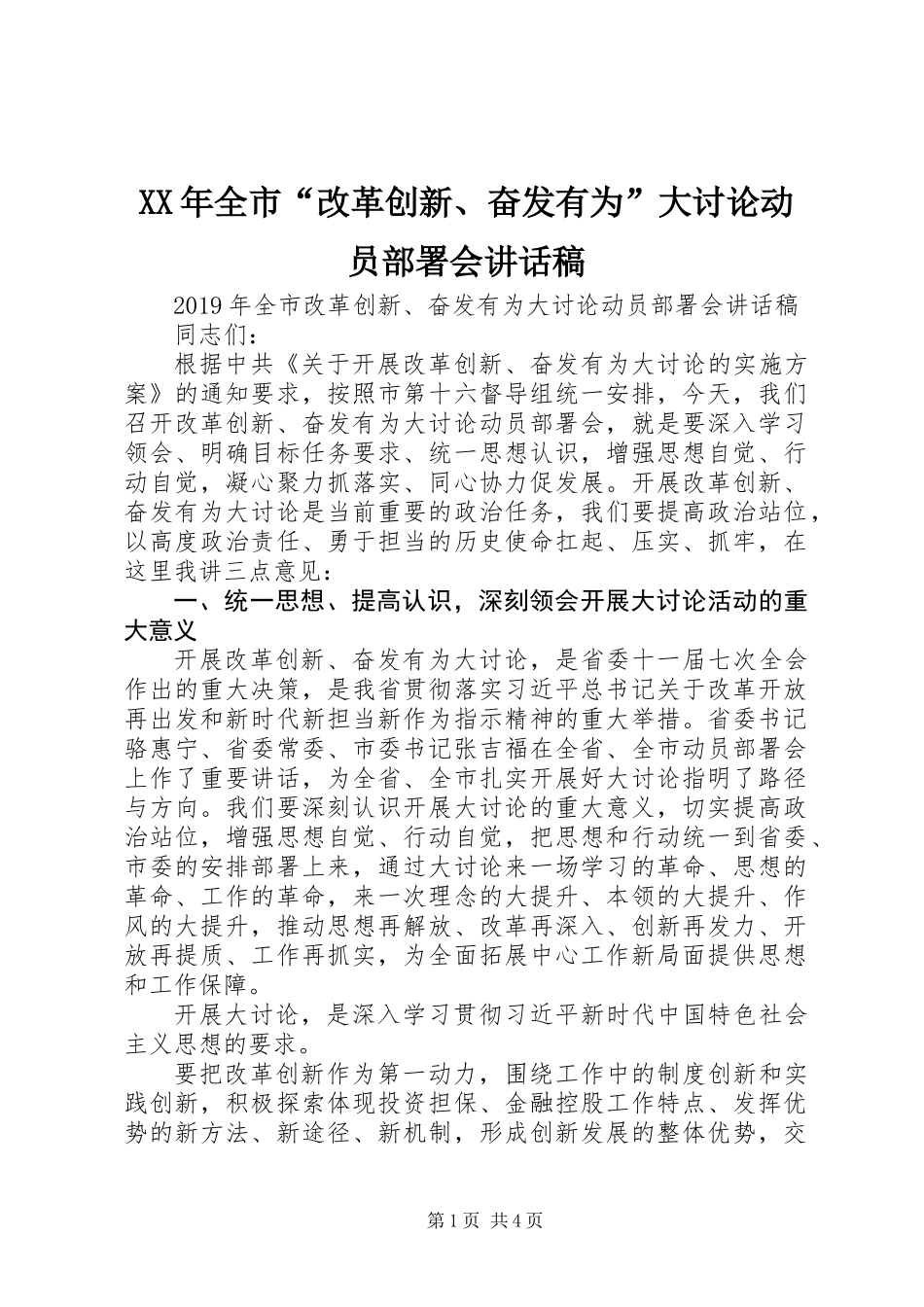 XX年全市“改革创新、奋发有为”大讨论动员部署会讲话稿_第1页