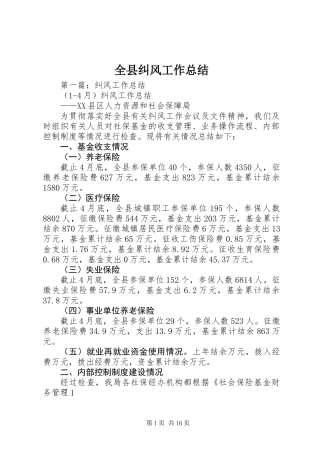 全县纠风工作总结