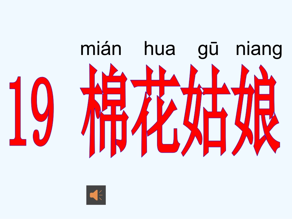 (部编)人教语文2011课标版一年级下册19.棉花姑娘-(2)_第3页