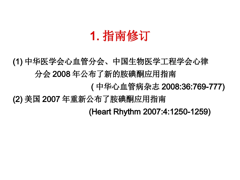 胺碘酮应用新指南_第2页