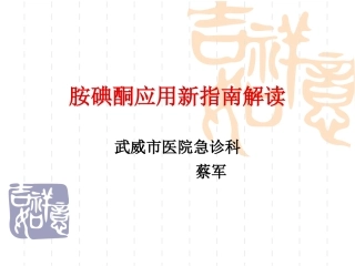 胺碘酮应用新指南