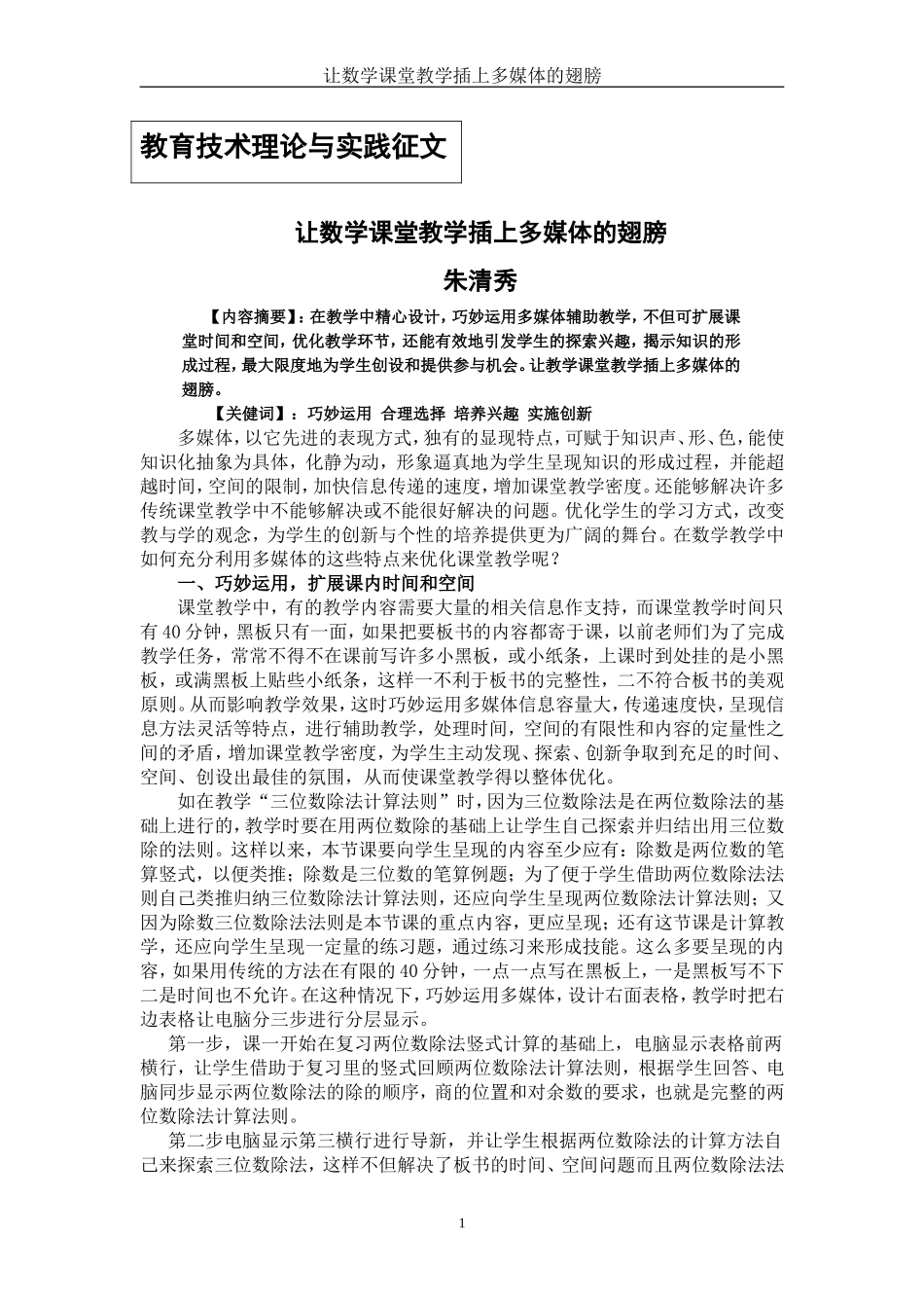 朱清秀让数学课堂教学插上多媒体的翅膀_第1页