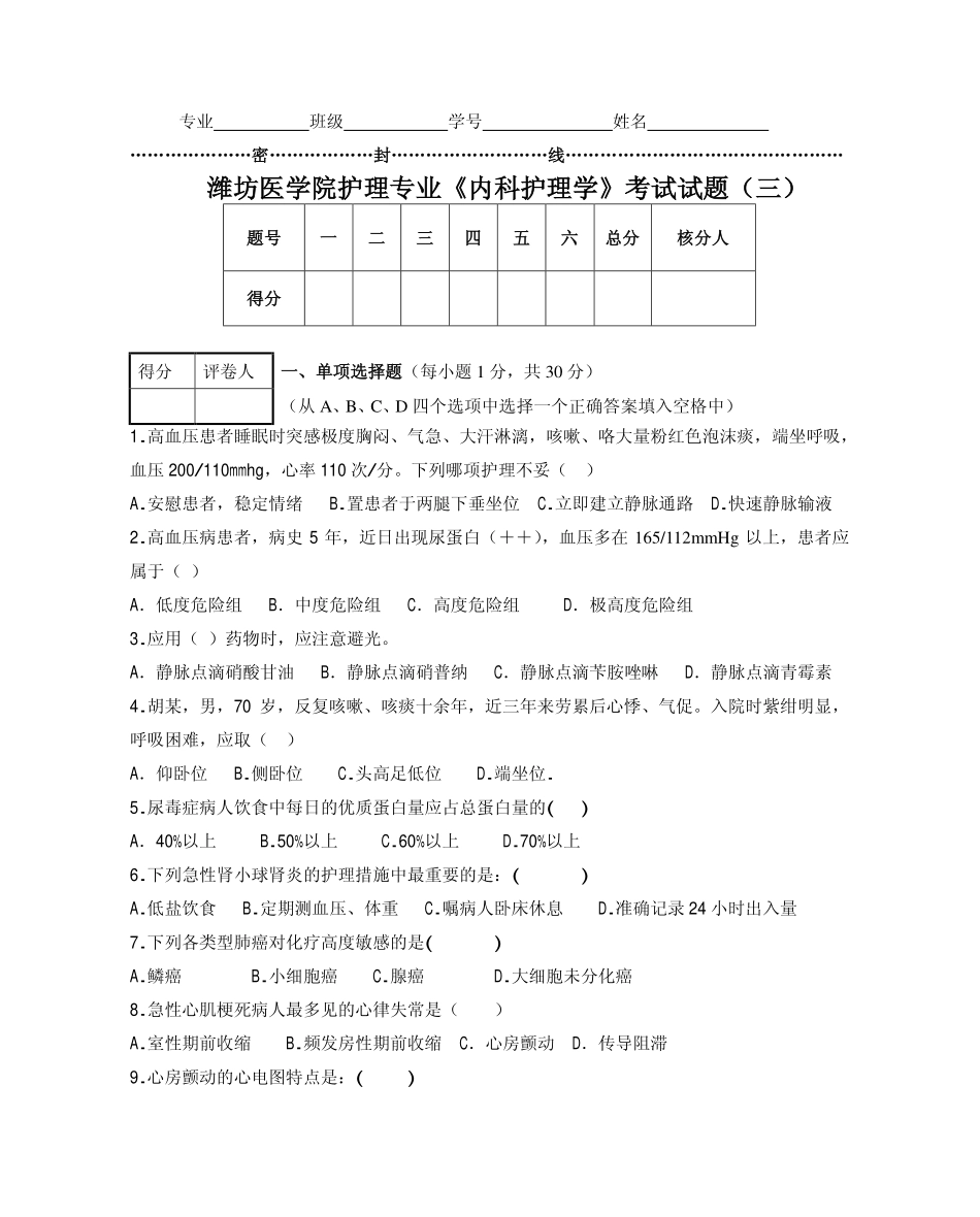 《内科护理学》考试试题(三)_第1页