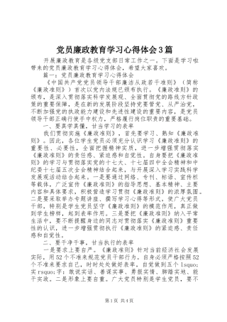 党员廉政教育学习心得体会3篇