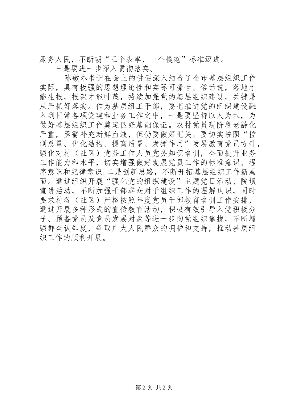 学习贯彻全市组织工作会议心得体会_第2页