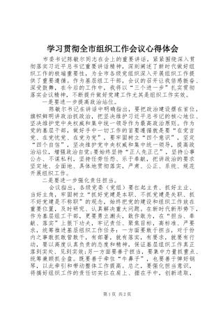 学习贯彻全市组织工作会议心得体会