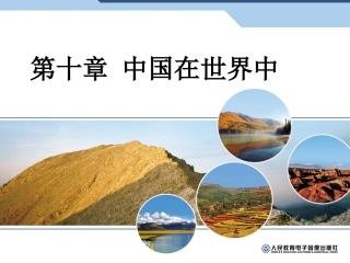 第十章-中国在世界中