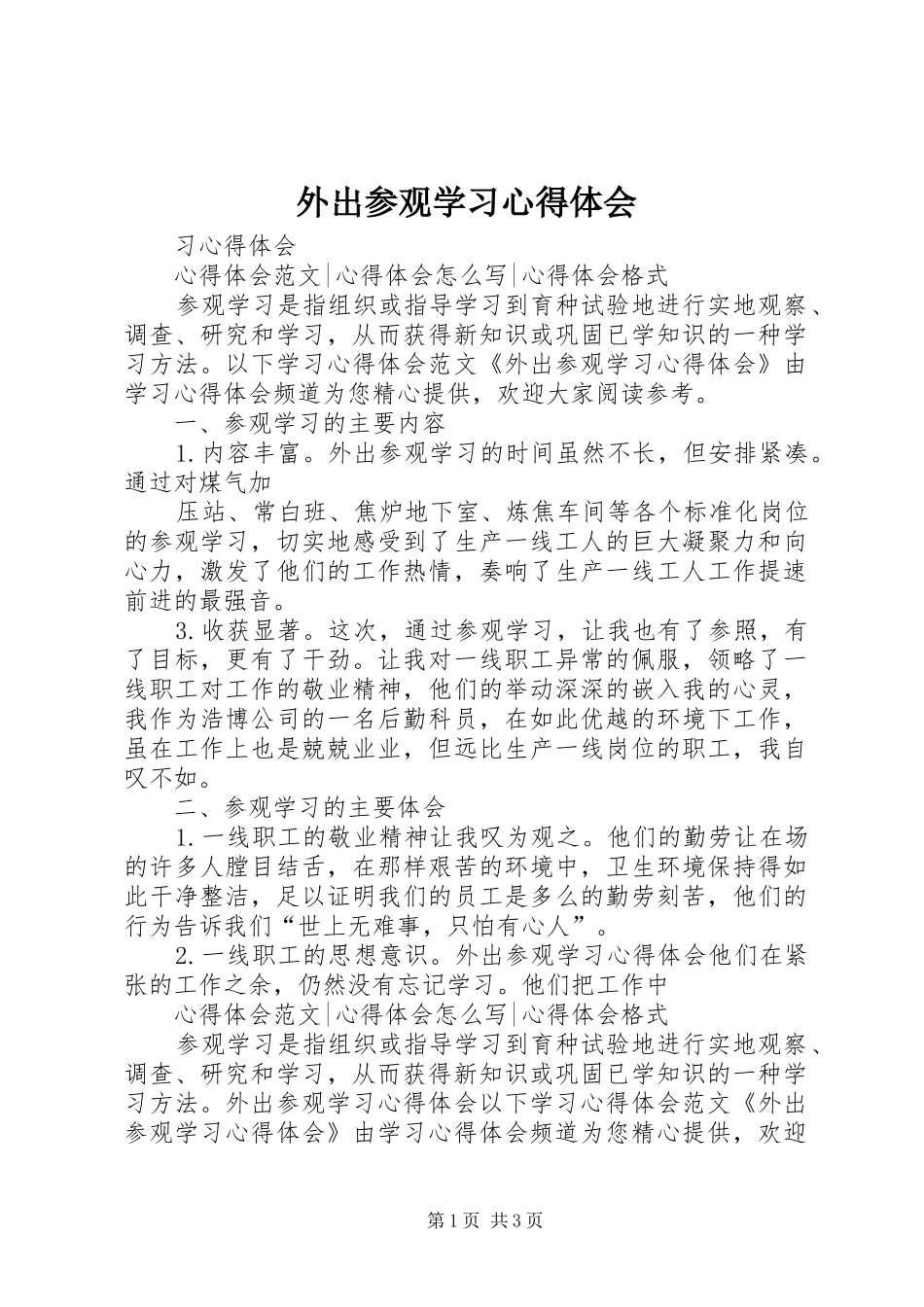 外出参观学习心得体会_1_第1页