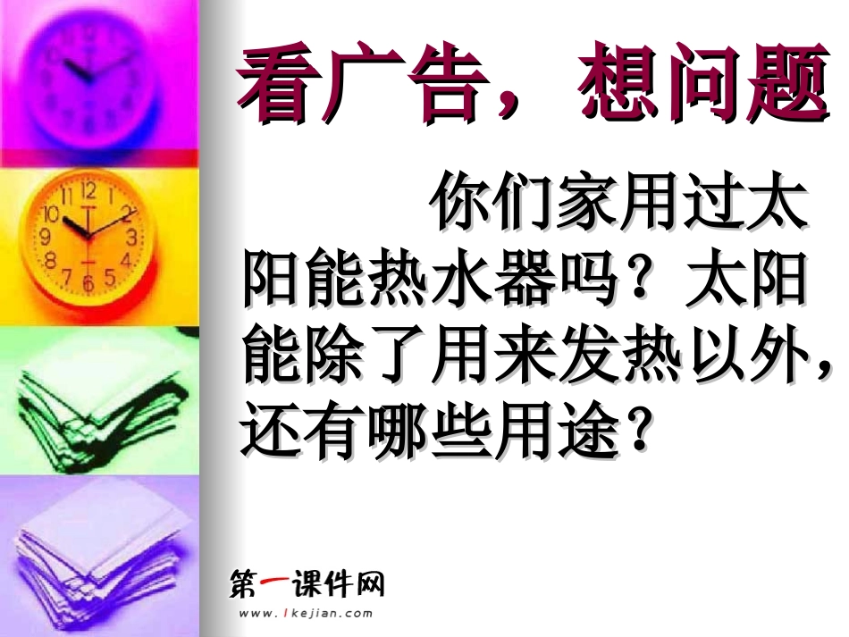 (鄂教版)六年级科学下册课件太阳能热水器1_第2页