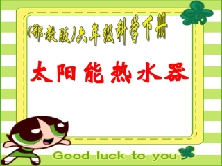 (鄂教版)六年级科学下册课件太阳能热水器1