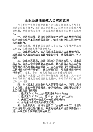 企业经济性裁减人员实施意见