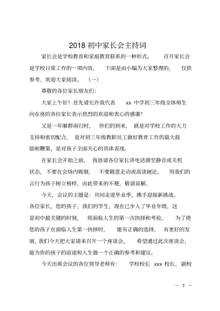 2018初中家长会主持词