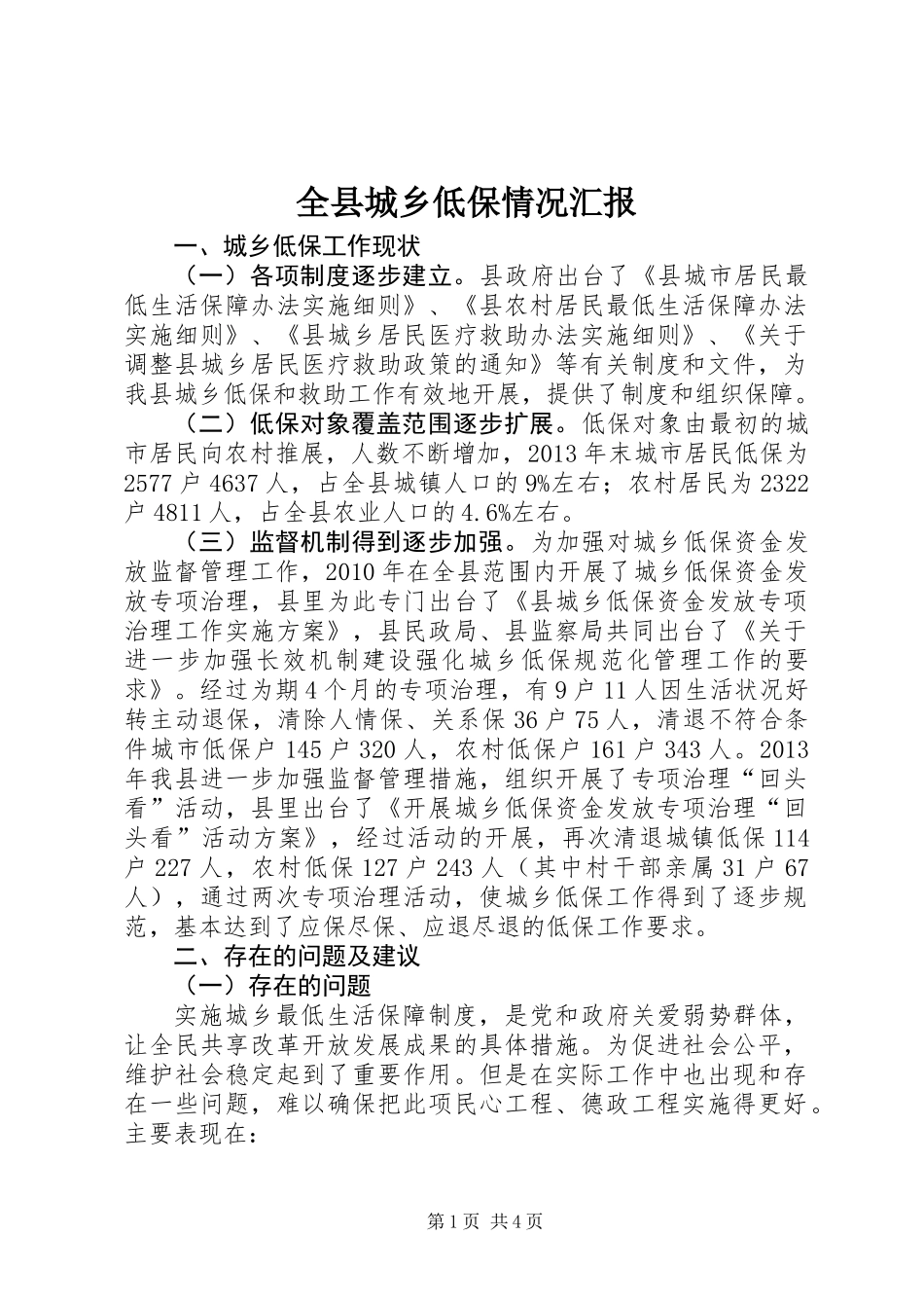 全县城乡低保情况汇报_第1页