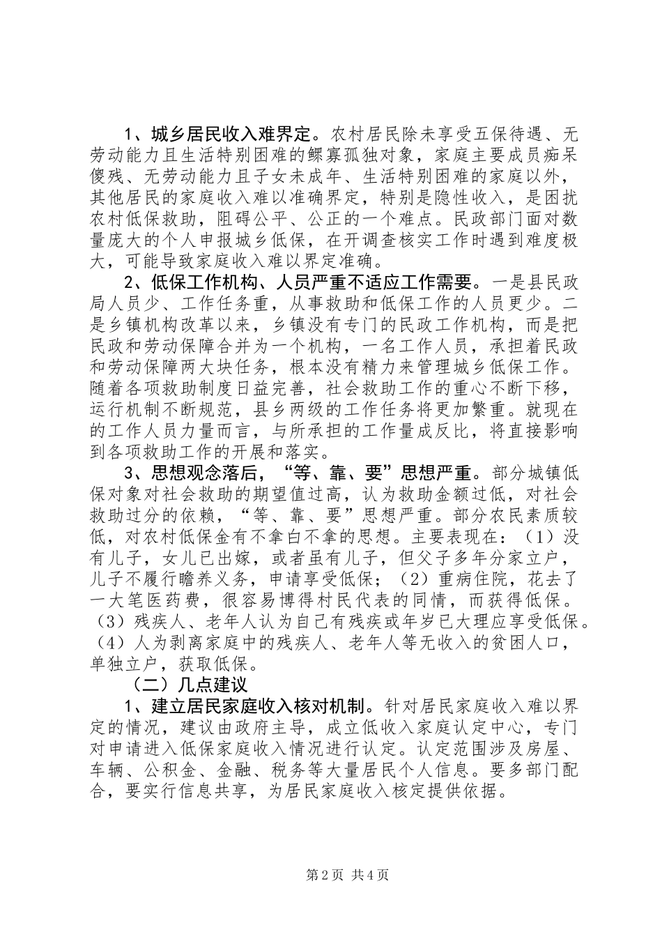 全县城乡低保情况汇报_第2页