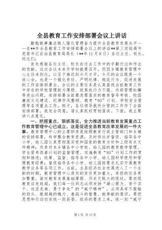 全县教育工作安排部署会议上讲话