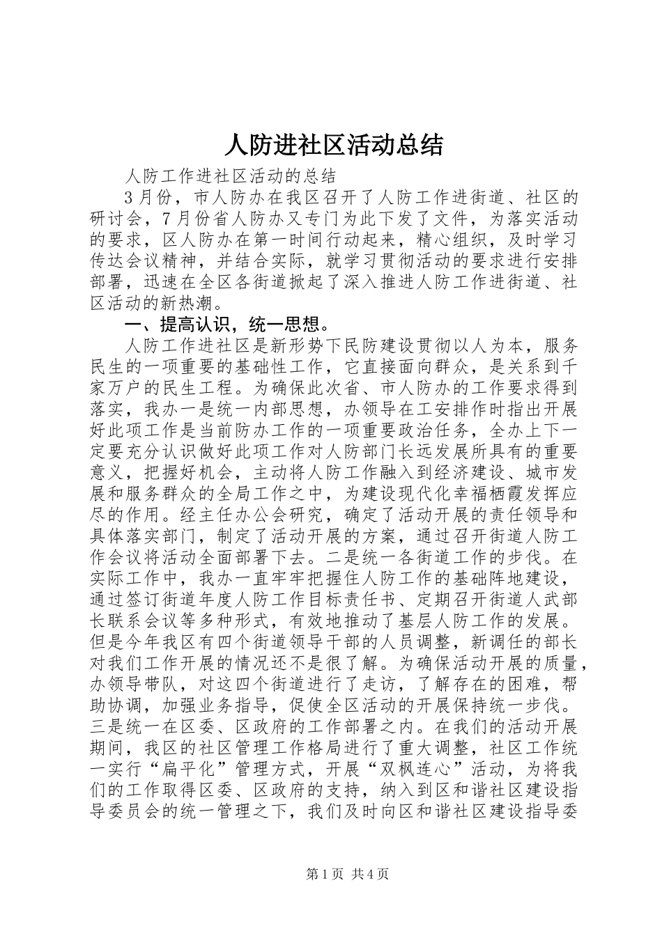 人防进社区活动总结_第1页