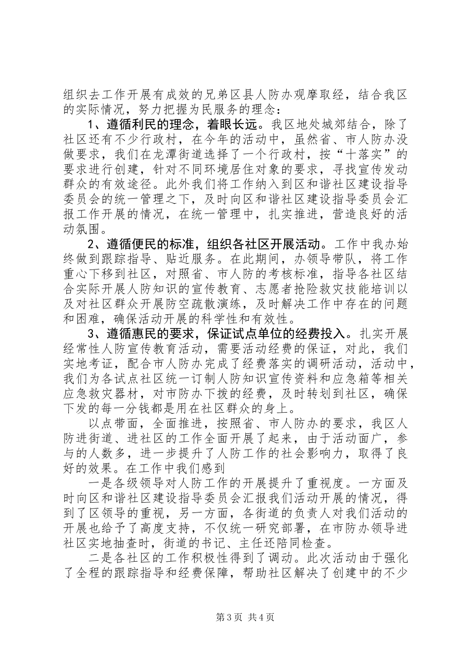 人防进社区活动总结_第3页