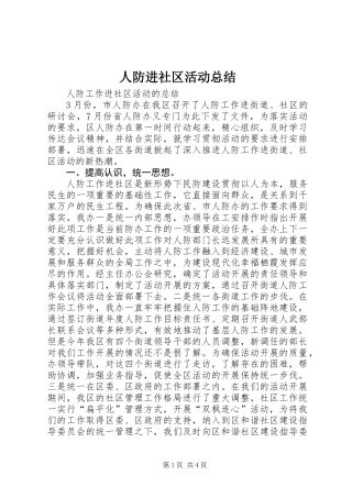 人防进社区活动总结