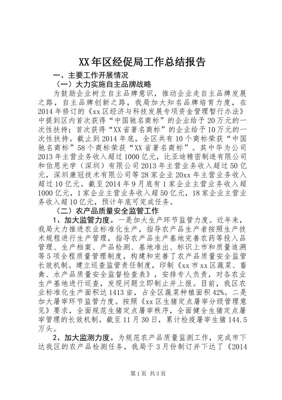 XX年区经促局工作总结报告_第1页