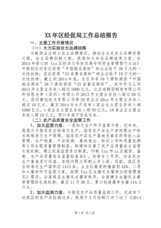 XX年区经促局工作总结报告