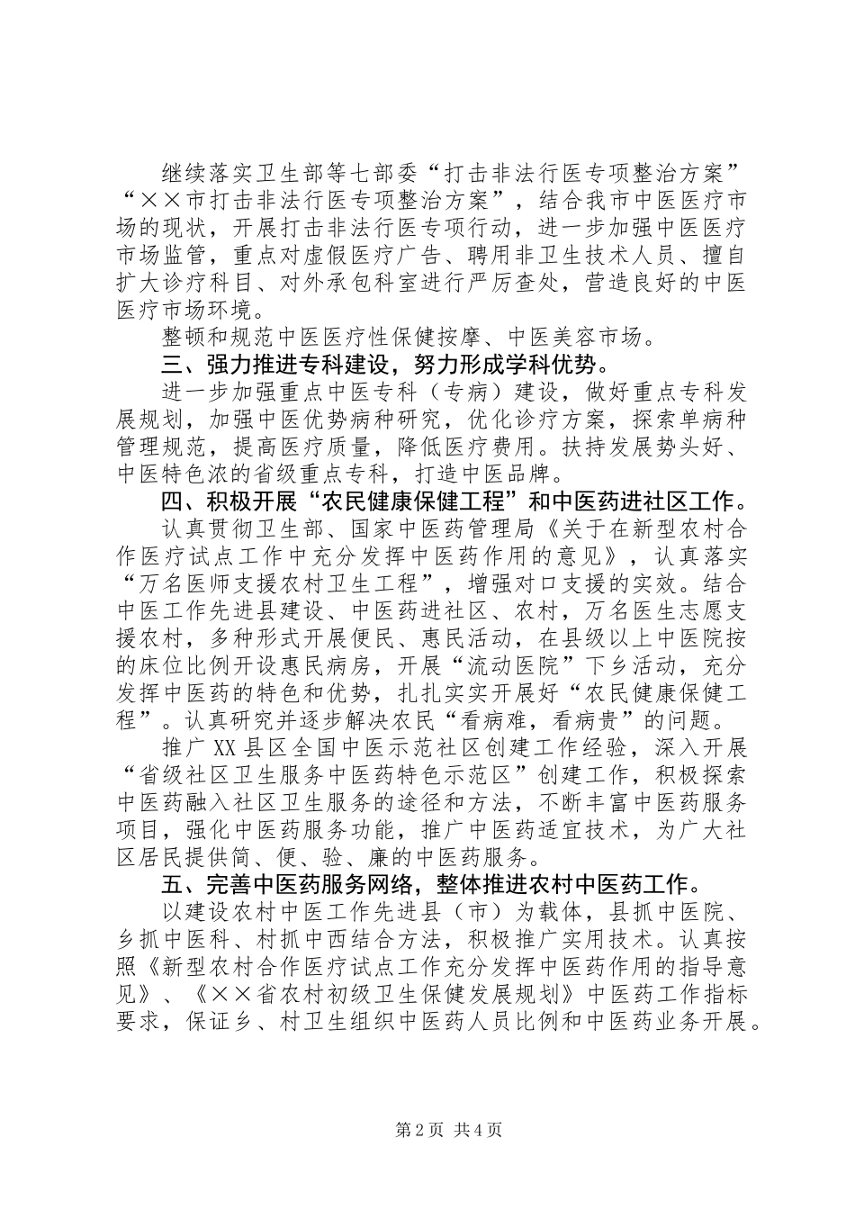 全市中医药工作要点_第2页