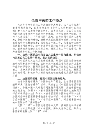 全市中医药工作要点