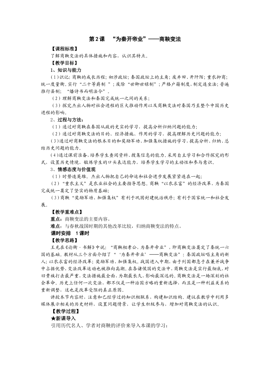 “为秦开帝业”——商鞅变法教案_第1页