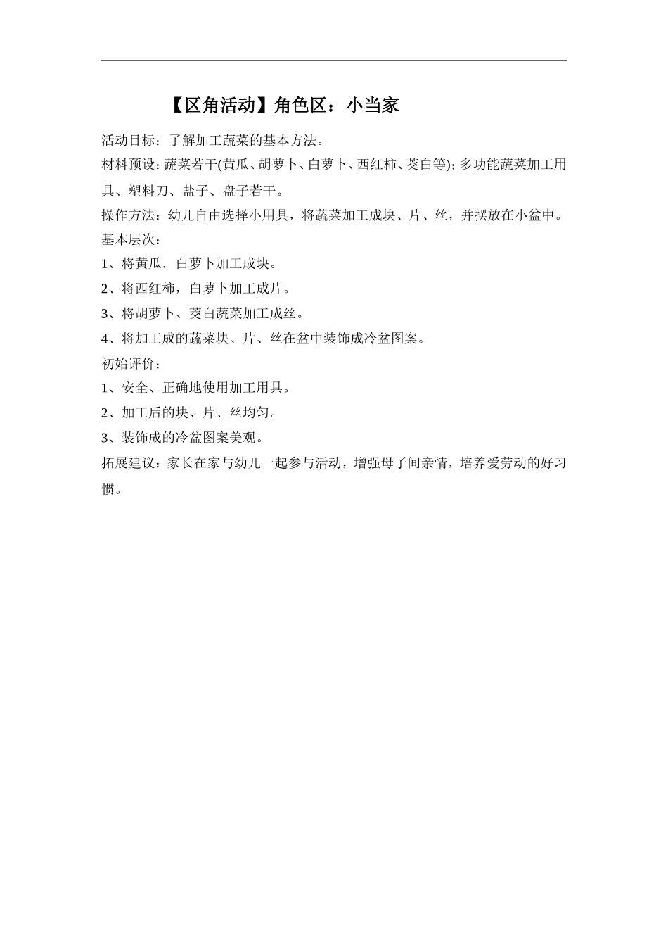角色区角活动《小当家》_第1页