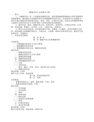 《健康评估》教学大纲