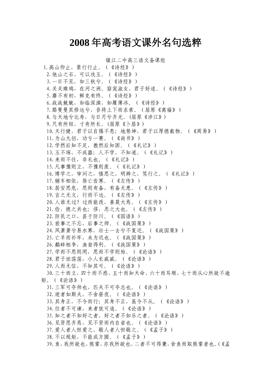 2008年高考语文课外名句选粹_第1页